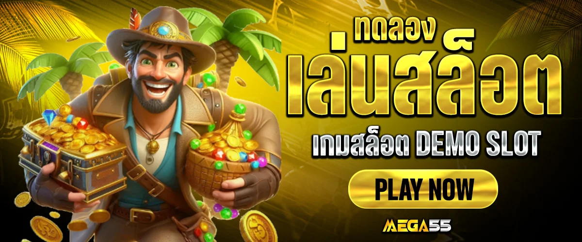 ทดลองเล่นสล็อต