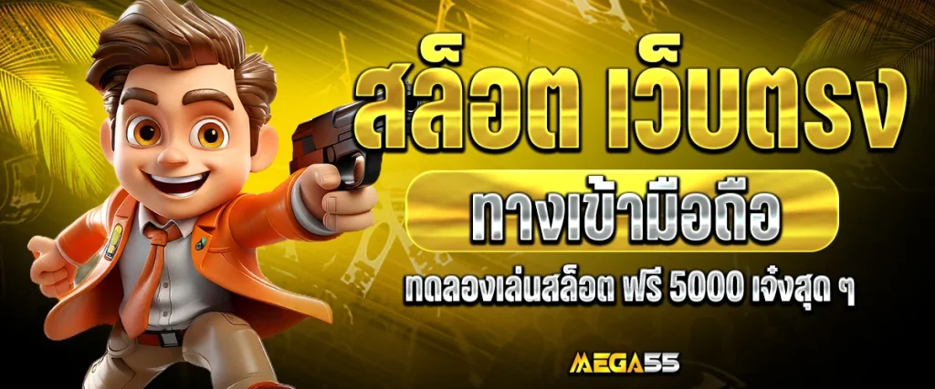 สล็อต เว็บ ตรง ทาง เข้า มือ ถือ