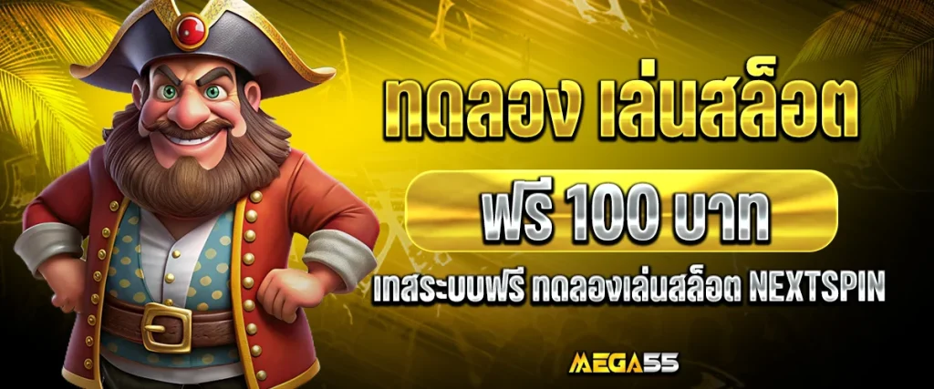 ทดลอง เล่น สล็อต ฟรี 100 บาท